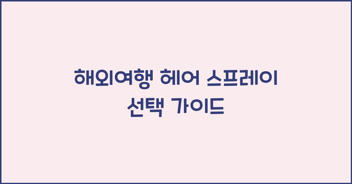 해외여행 헤어 스프레이