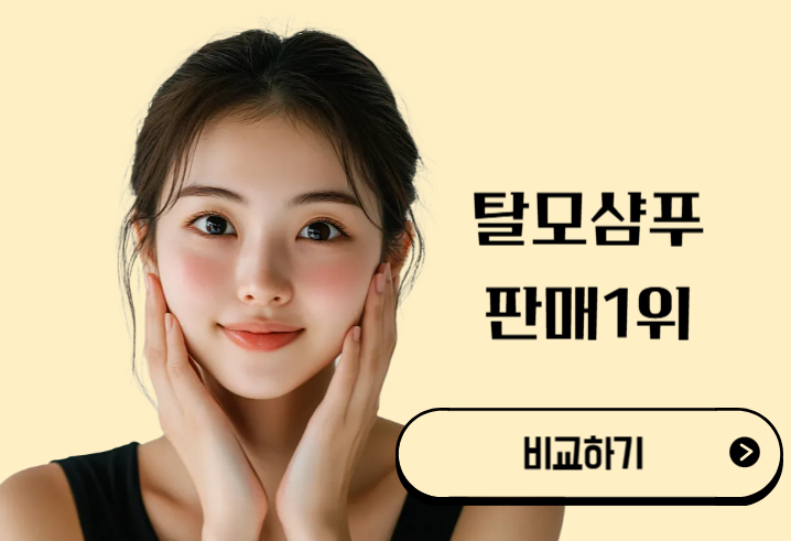 탈모샴푸 판매1위 추천 효과