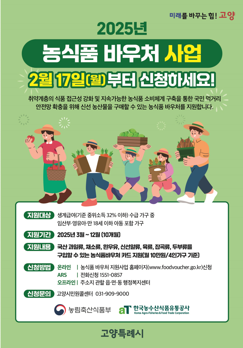 고양시 농식품 바우처 신청 방법