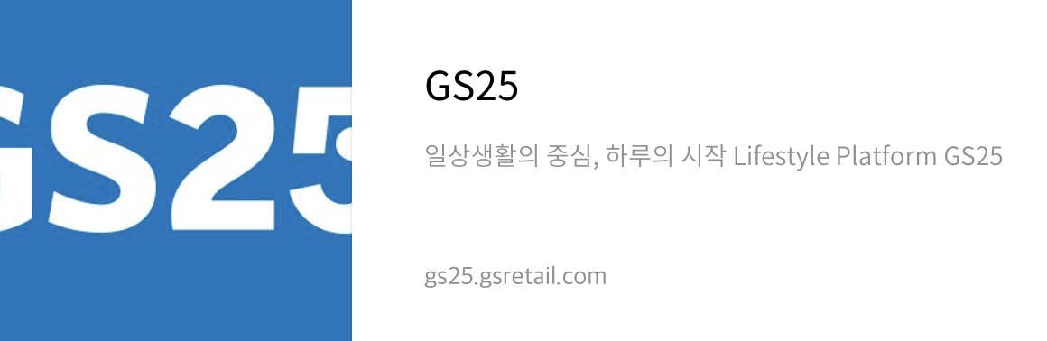 GS 편의점 홈페이지