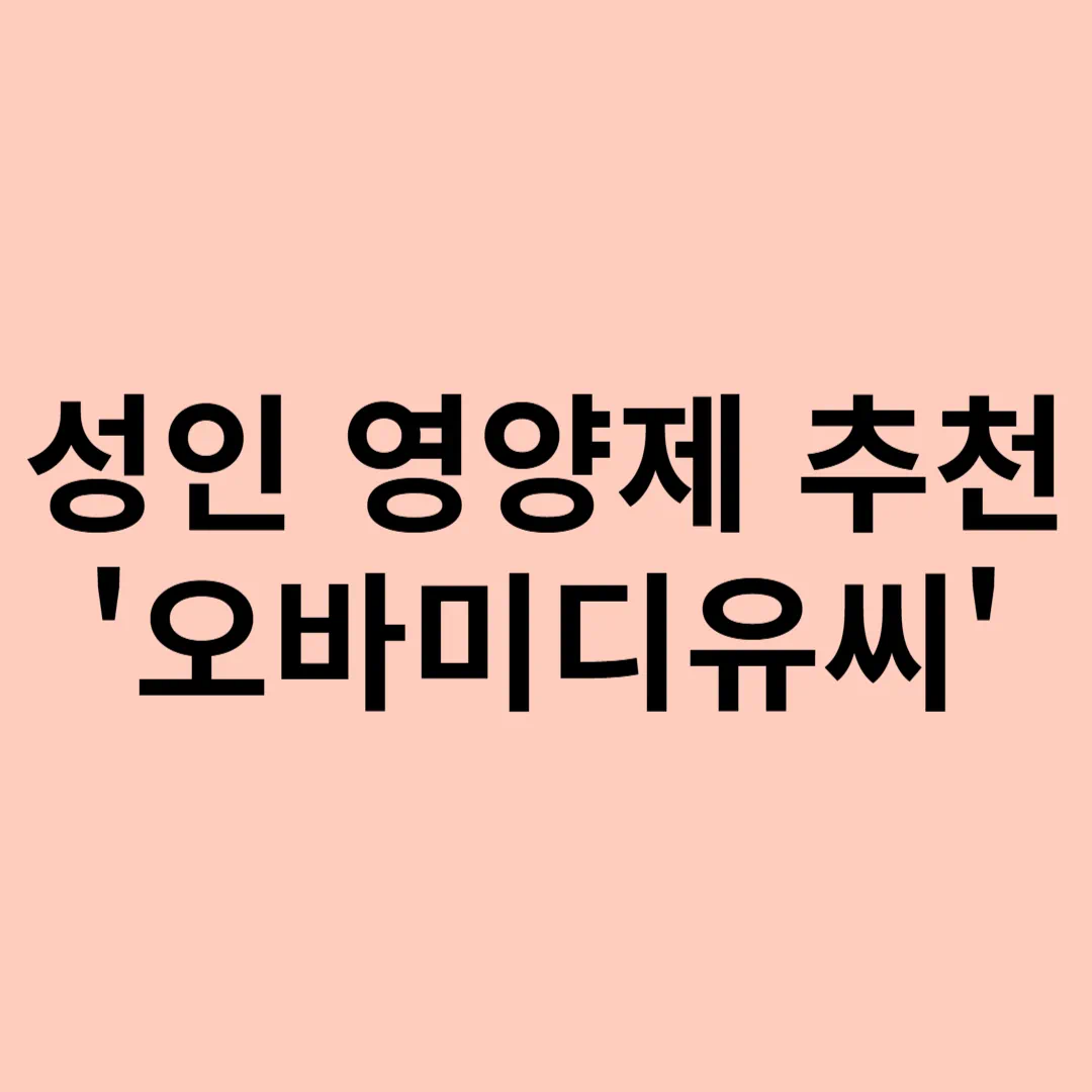 성인-영양제-추천