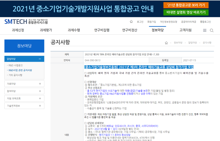  2021년 제3차 온라인 해외기술교류 상담회 참가기업 모집 공고(2021-07-30까지)