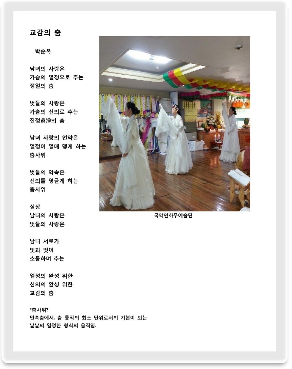  시인 박순옥의 교감의 춤