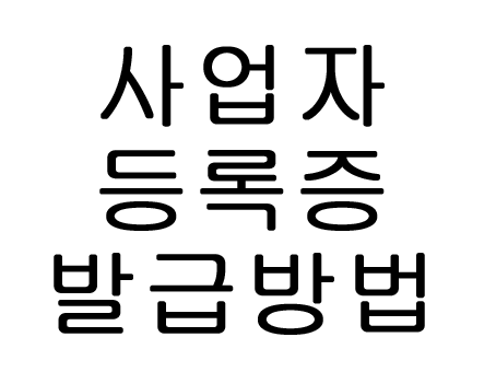  사업자등록증 발급 신청 방법
