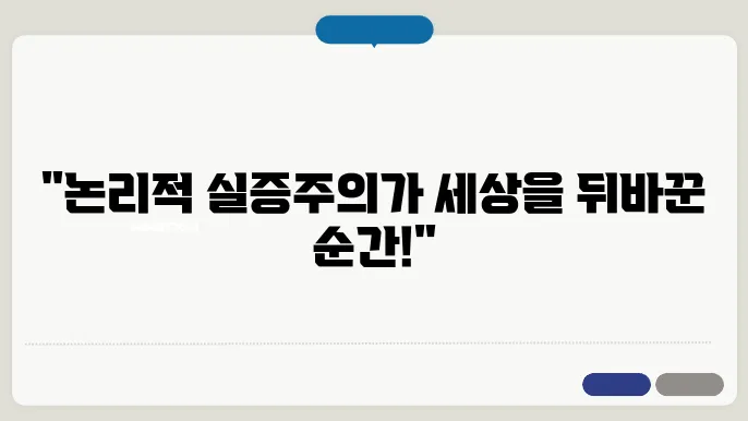 논리적 실증주의의 사회적 맥락