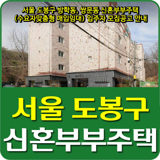  서울 도봉구 방학동, 쌍문동 신혼부부주택 (수요자맞춤형 매입임대) 입주자 모집공고 안내