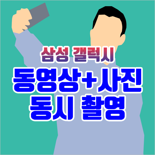  [삼성 갤럭시] 동영상과 사진 동시에 촬영 - 동영상 촬영하면서 사진도 찍을 수 있습니다.