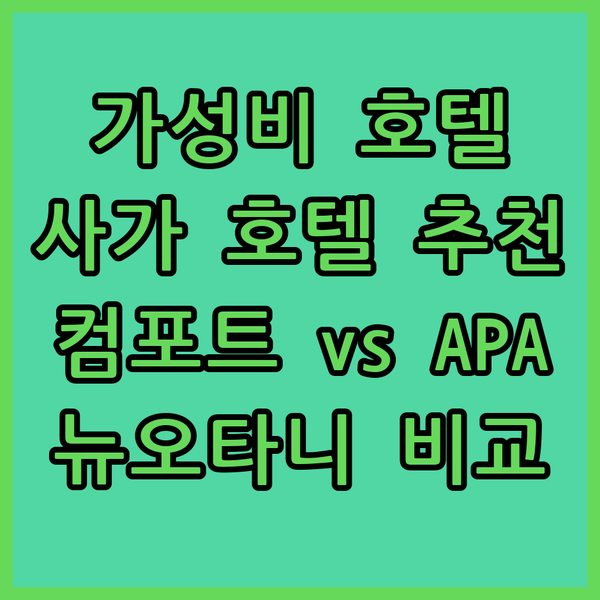 가성비 끝판왕 사가 호텔 추천! 컴포