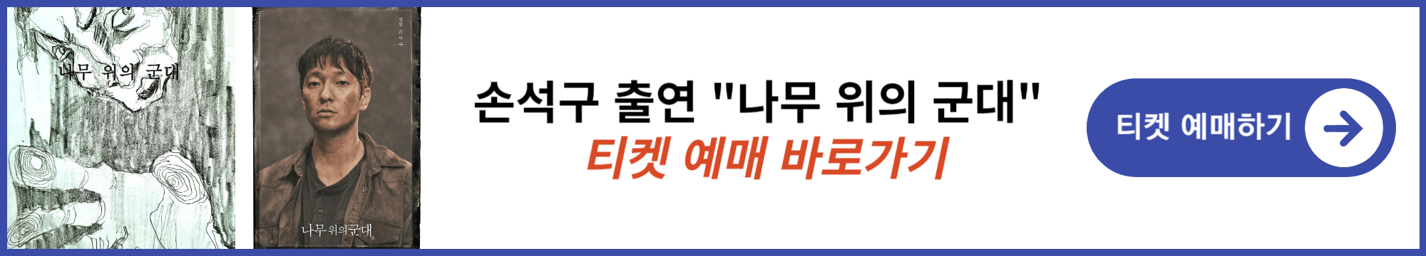 손석구 출연 나무위의군대 티켓 예매 배너