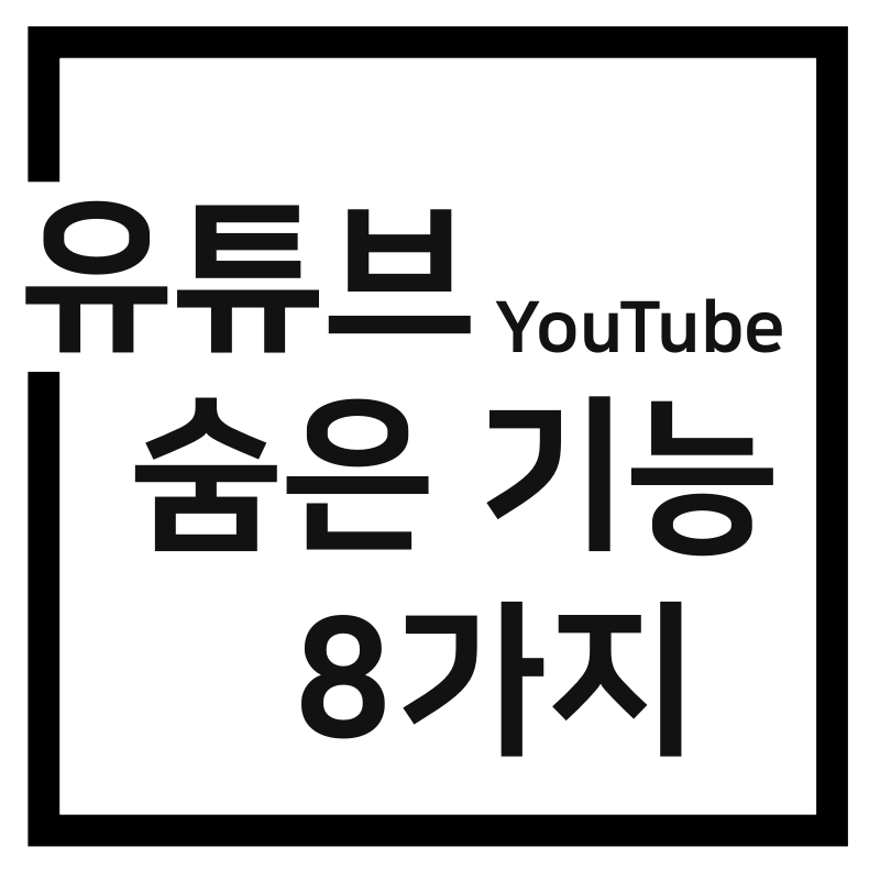  유튜브 나만 알고있기 아까운 꿀팁 8가지!