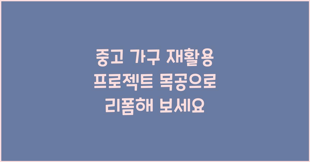 중고 가구 재활용 프로젝트! 목공 배워서 리폼으로 새 생명 주는 법