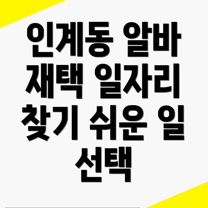 인계동 일자리