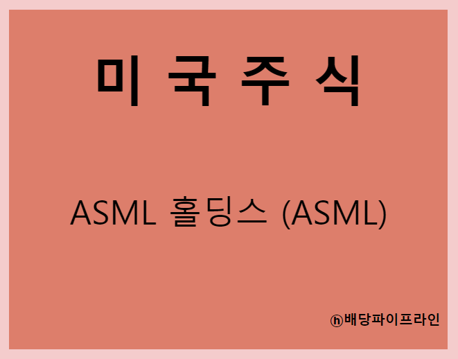  ASML 홀딩스 (ASML) 주가, 실적, 전망, 기업분석, 52주 저가,고가 매출, 이익