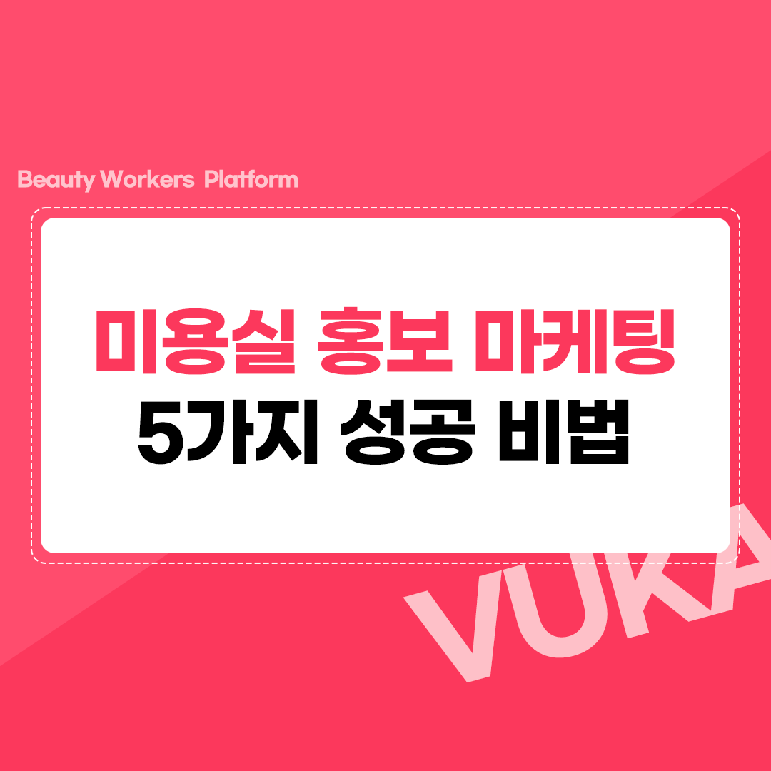  미용실 홍보 마케팅, 5가지 성공 비법은?