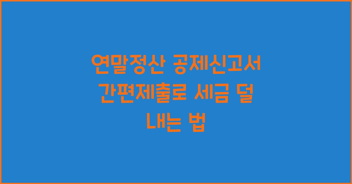 연말정산 공제신고서 간편제출