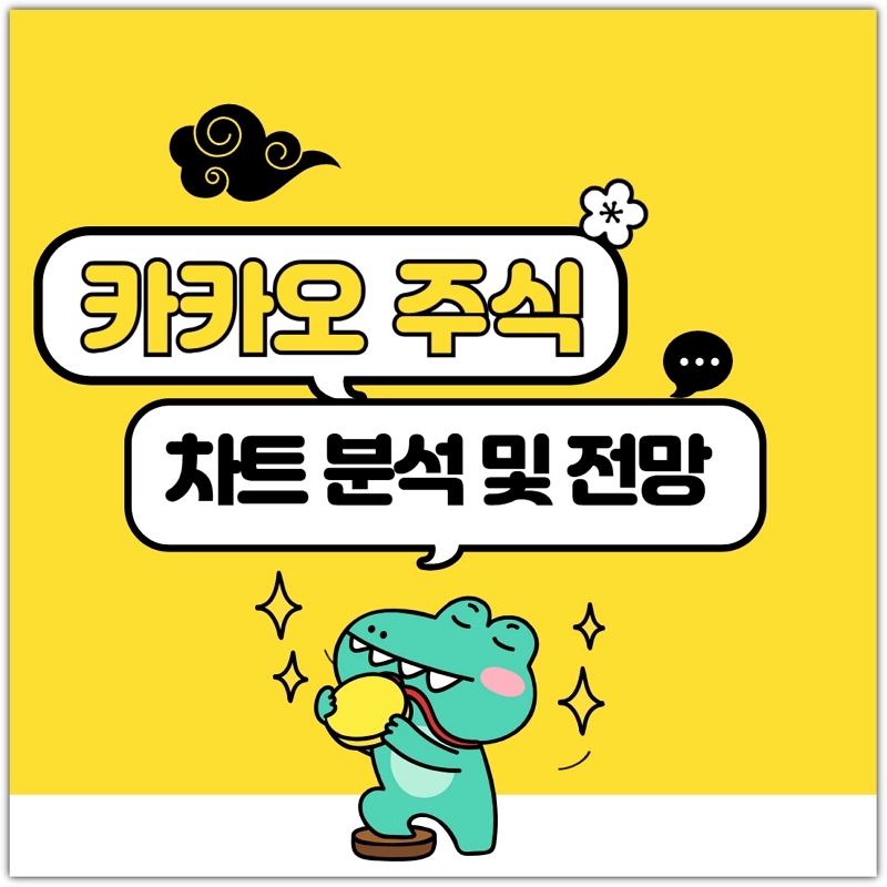 카카오-주식-전망-차트-분석