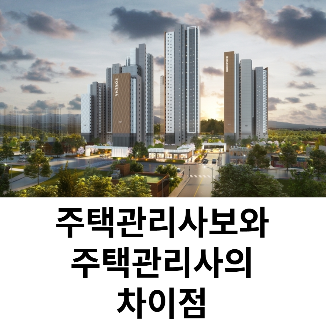  주택관리사보와 주택관리사의 차이점