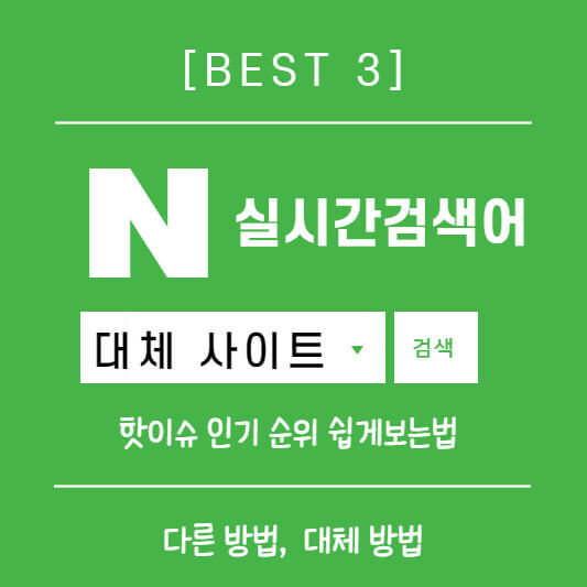 [BEST3] 실시간검색어 핫이슈 인기 순위 쉽게보는법