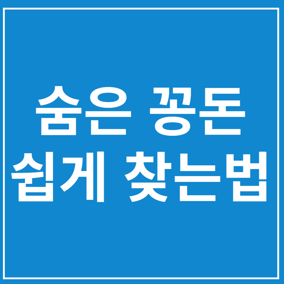  숨은 내돈 쉽게 찾는 꿀팁~!!