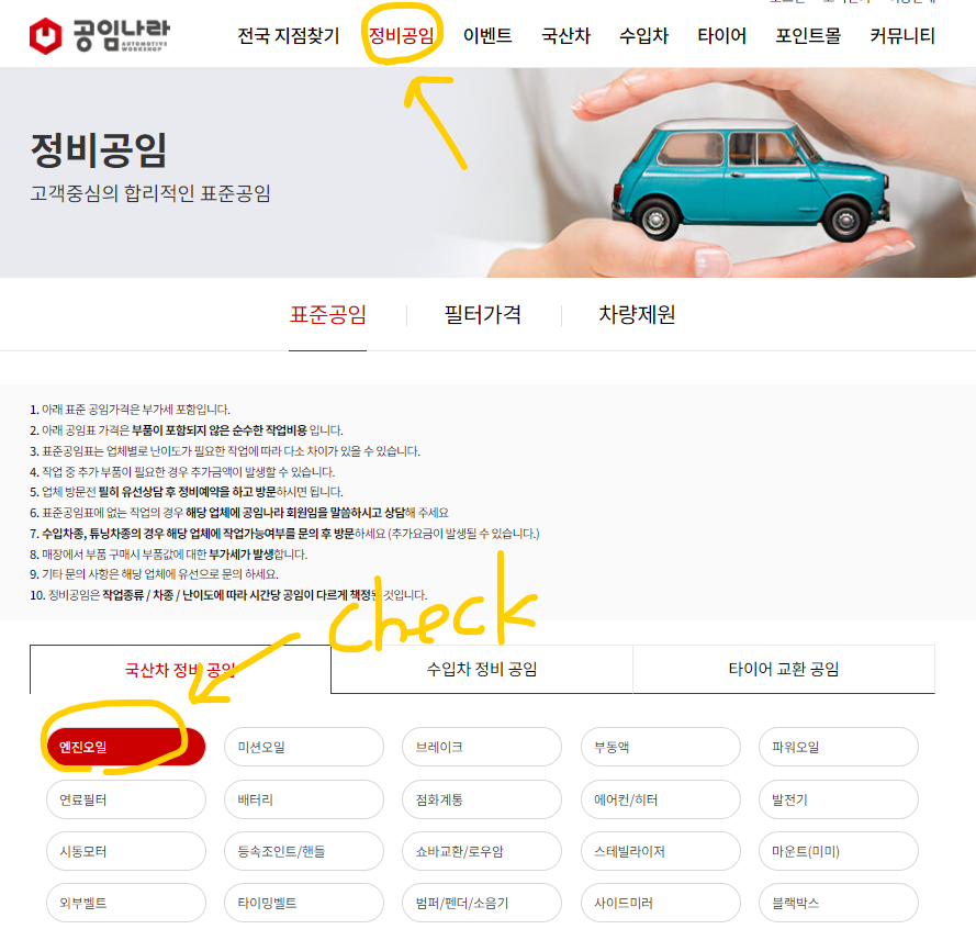 공임나라 엔진오일 교환 비용 알아보기 공임나라 엔진오일 교환 비용 알아보기
