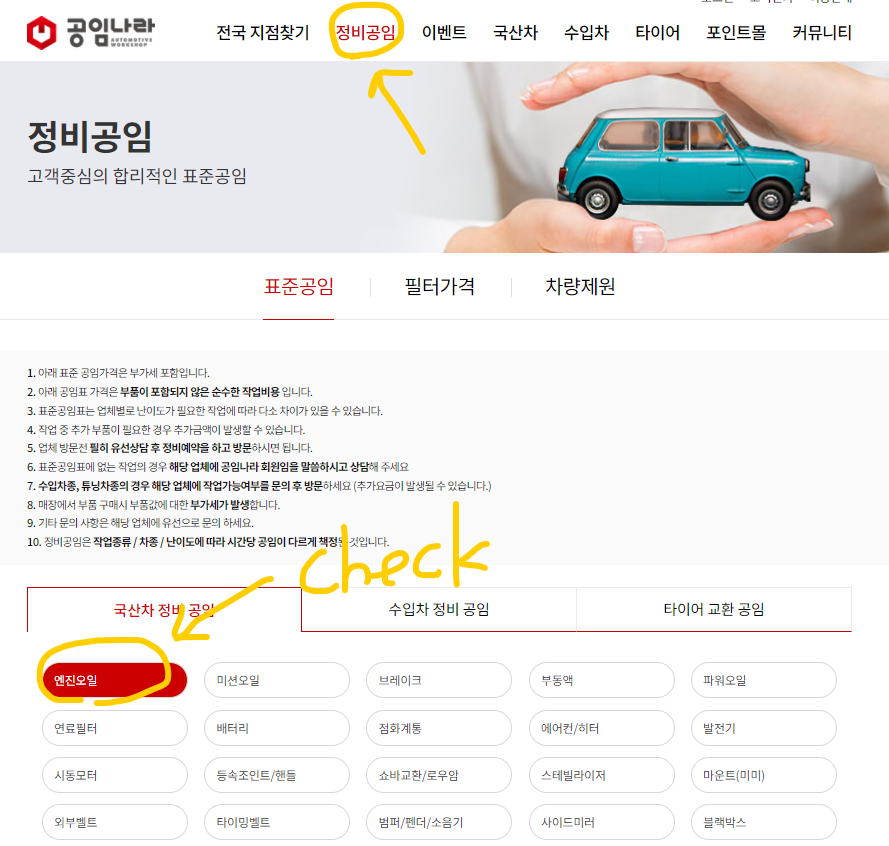 공임나라 엔진오일 교환 비용 알아보기