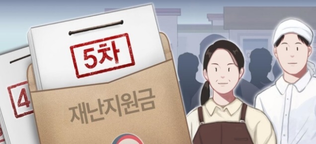  5차 재난지원금 지급시기 대상(미성년자), 재난지원금 건강보험료 기준