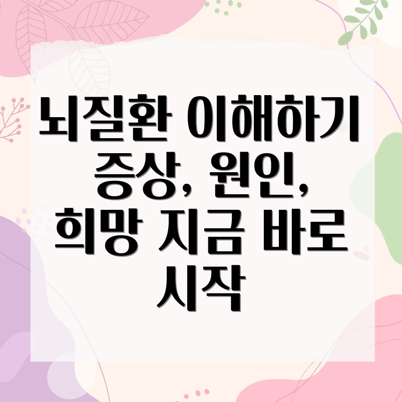 뇌질환