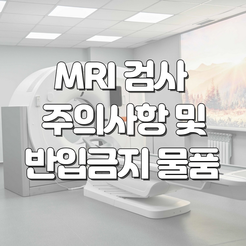 MRI_검사_주의사항