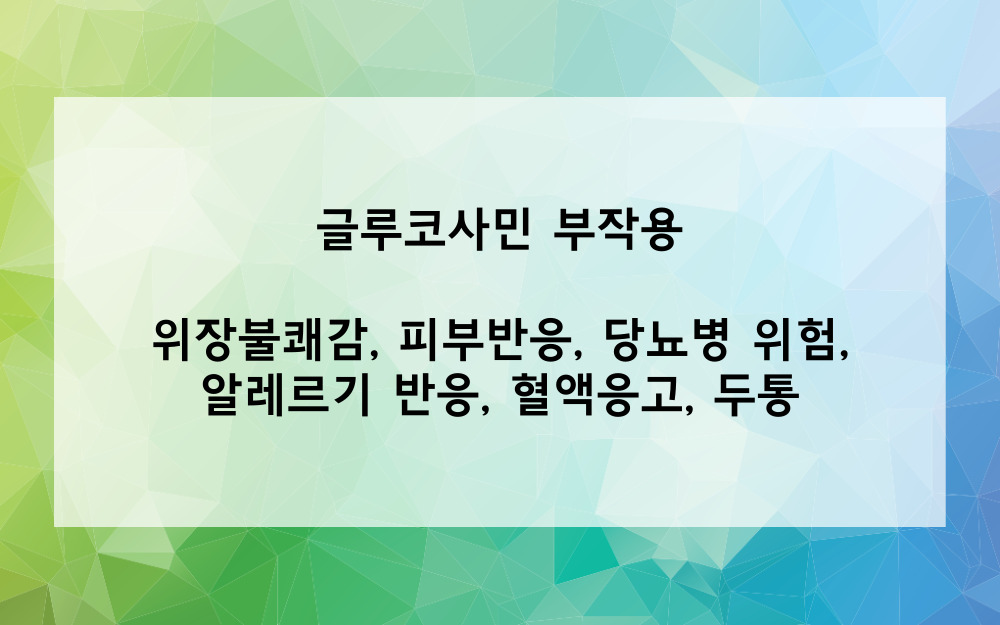 글루코사민의 부작용은?