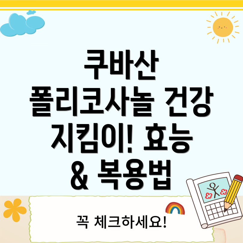 쿠바산 폴리코사놀 효능과 복용 가이드 콜레스테롤, 혈압, 면역력 개선