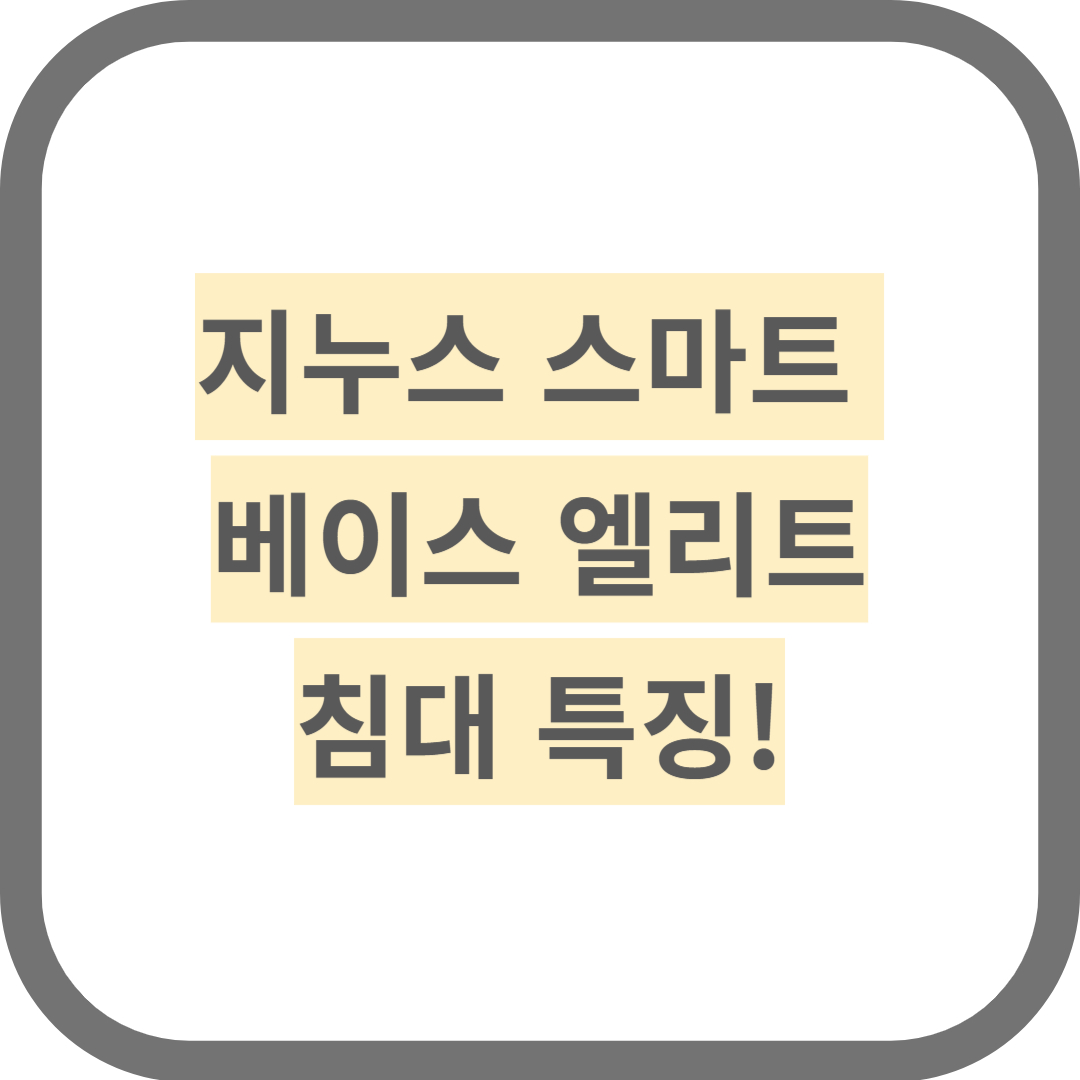 지누스 스마트 베이스 엘리트 침대 특징