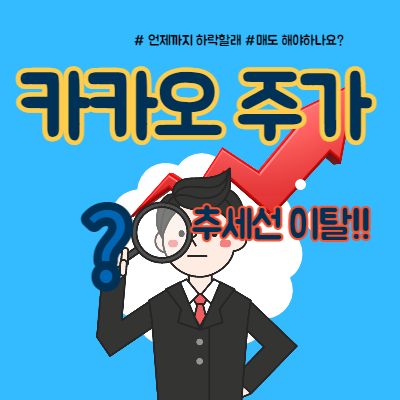  카카오 주가 추세선 이탈 매도?