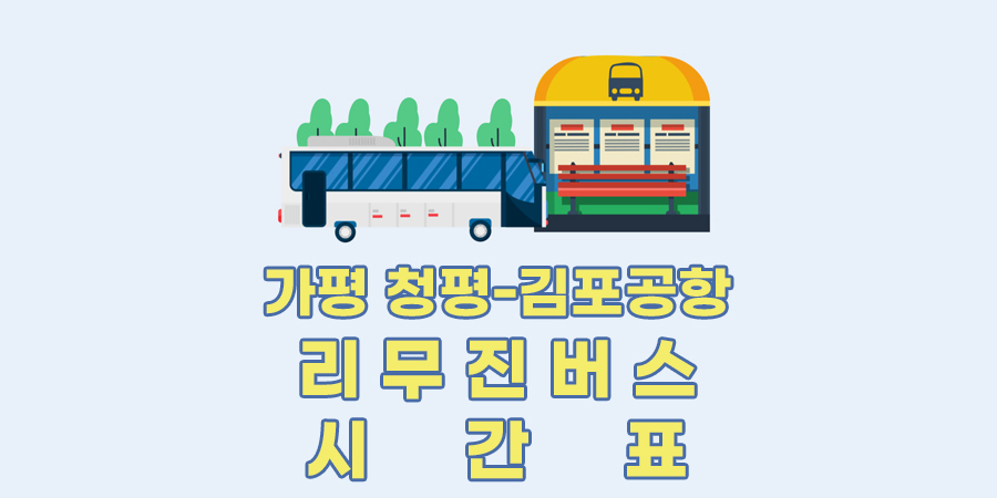 가평 청평에서 김포공항가는 리무진버스 시간표