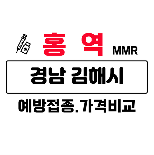 경남김해시홍역예방접종주사가격비교