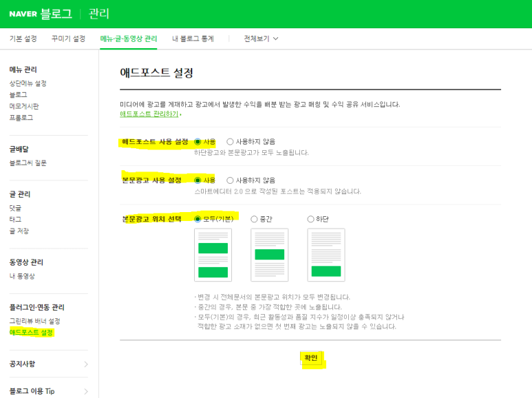  네이버 미디어인 블로그, 포스터, 밴드 등 애드포스트 광고 설정하는 방법