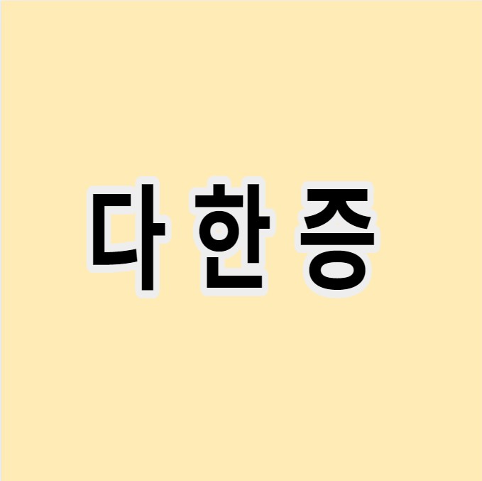 다한증