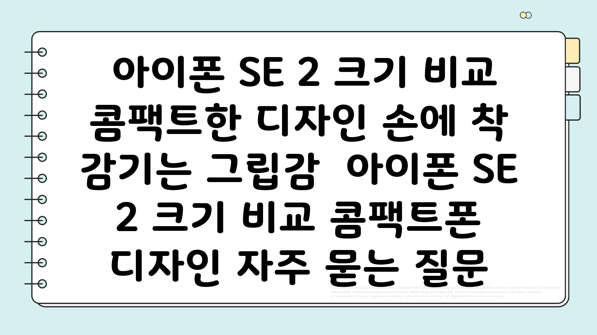  아이폰 SE 2 크기 비교  콤팩트한 디자인 손에 착 감기는 그립감  아이폰 SE 2 크기 비교 콤팩트폰 디자인 자주 묻는 질문