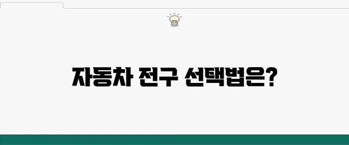 자동차 전구 규격: 효율적인 구매를 위한 필수 정보