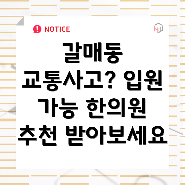 구리시 갈매동 교통사고 한의원
