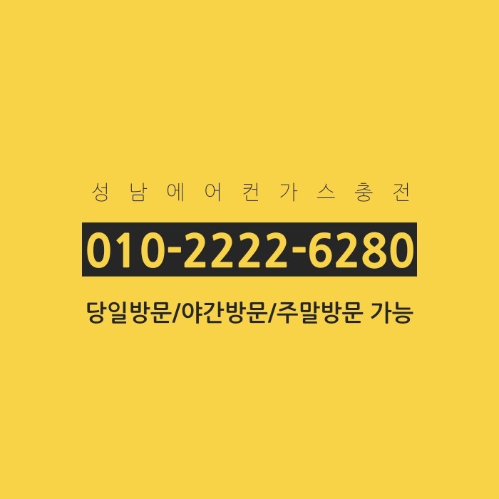  성남에어컨가스충전 에어컨에서 나꿉꿉함 한 번에 해결하세요.