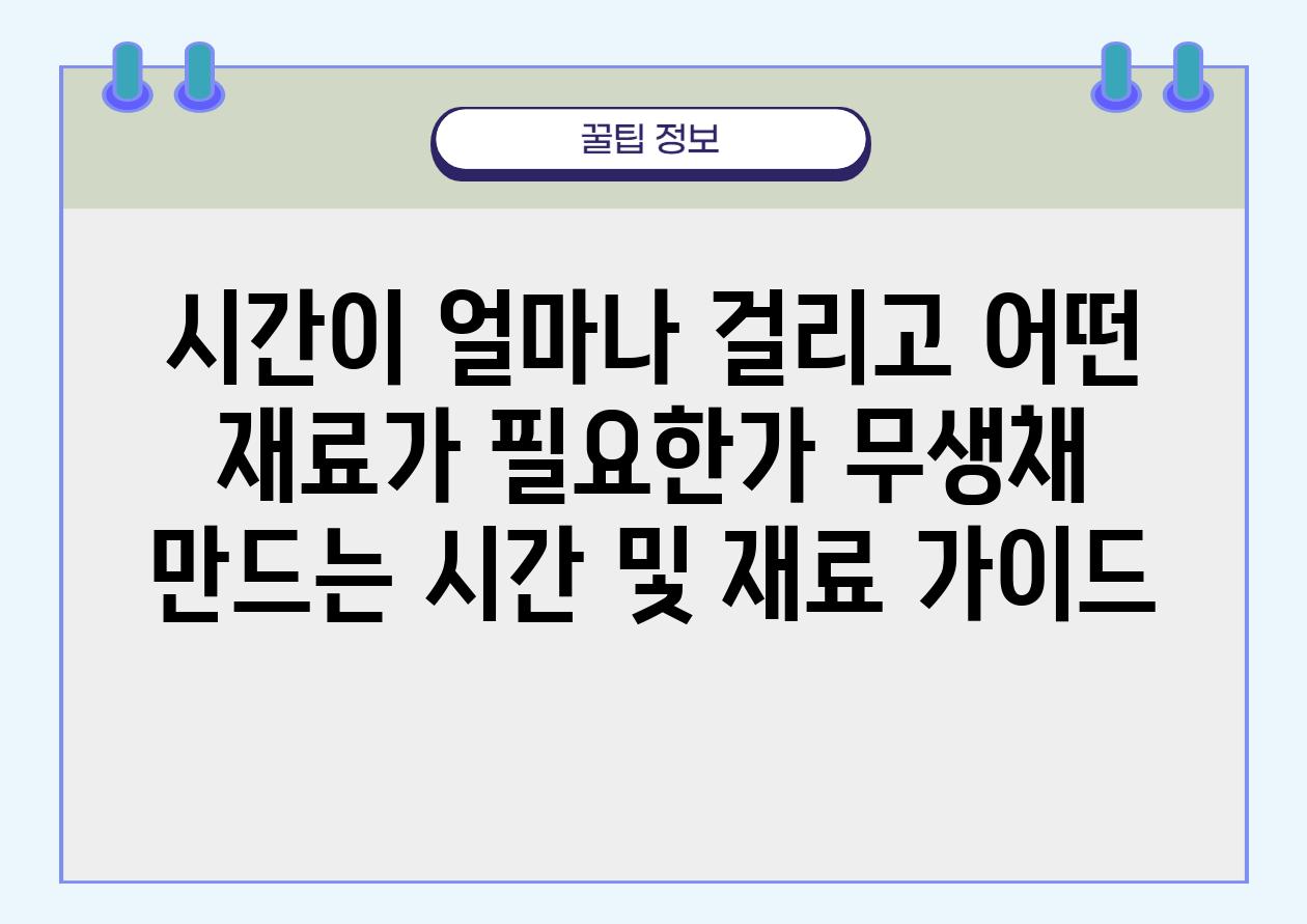 시간이 얼마나 걸리고 어떤 재료가 필요한가 무생채 만드는 시간 및 재료 설명서