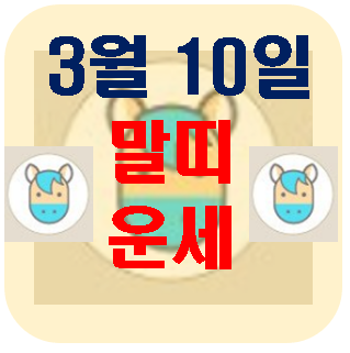  [오늘의 운세] 3월 10일 말띠 운세