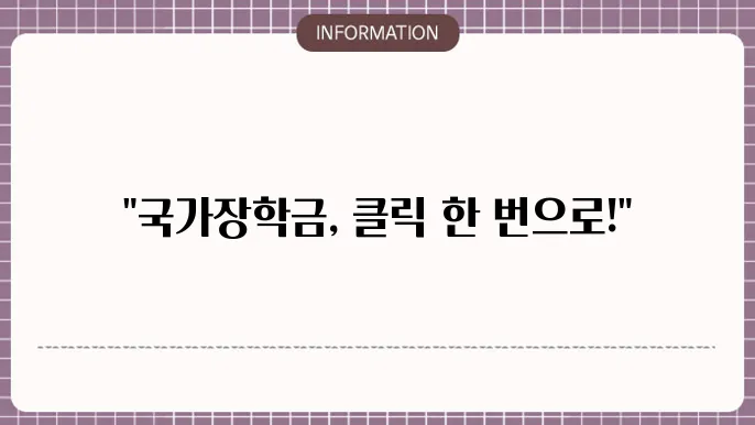 국가장학금 가구원 돗5857 방법: 온라인 손쉽게
