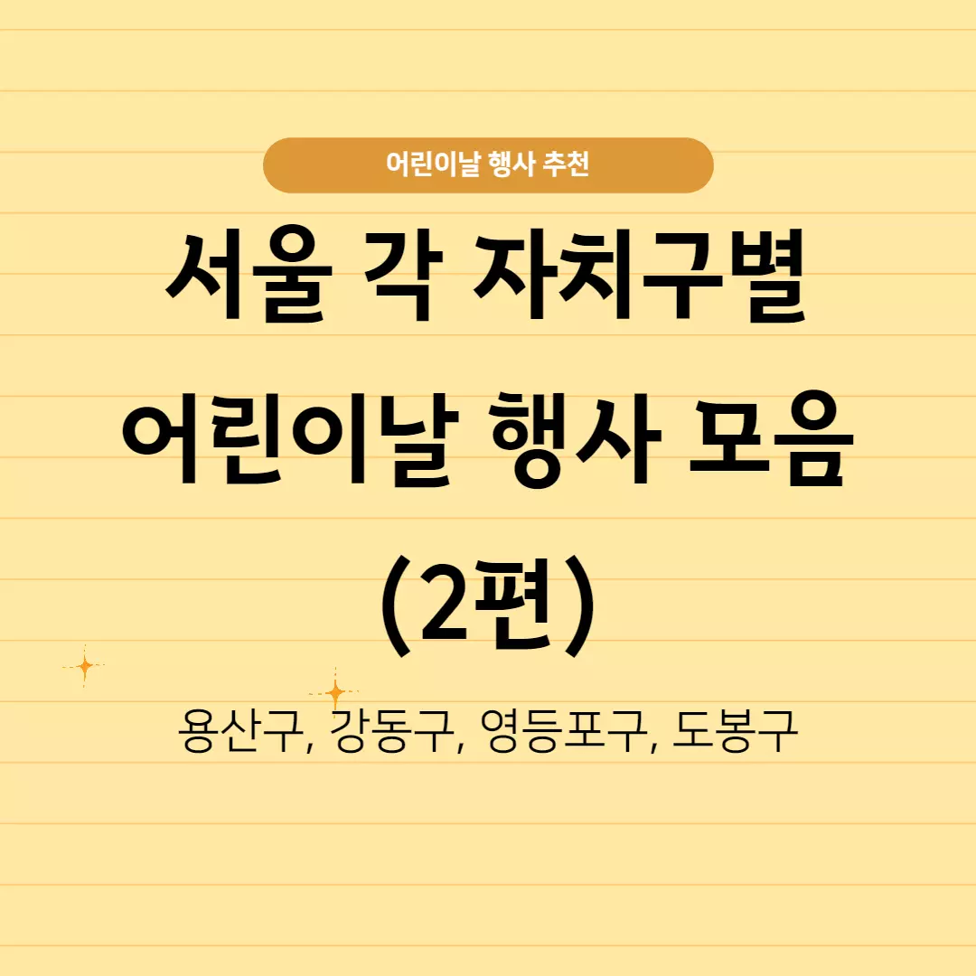  2023 어린이날 행사 정보 - 서울 각 자치구별 행사 정보 2편 :용산구, 강동구, 영등포구, 도봉구