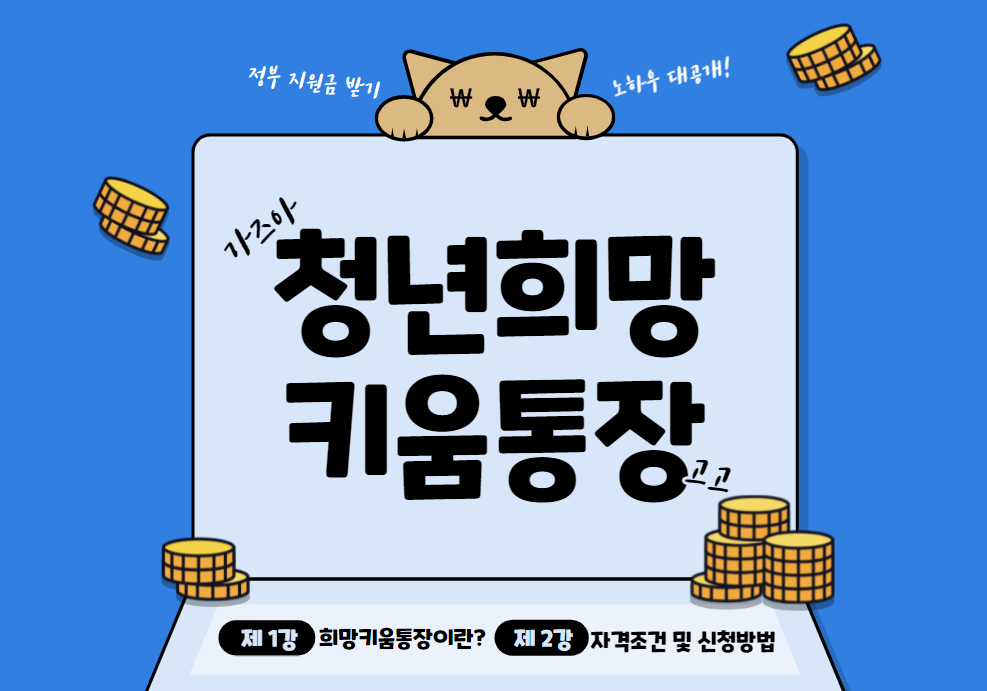  청년 희망키움 통장으로 1500만원 정부 지원받는 방법 총 정리