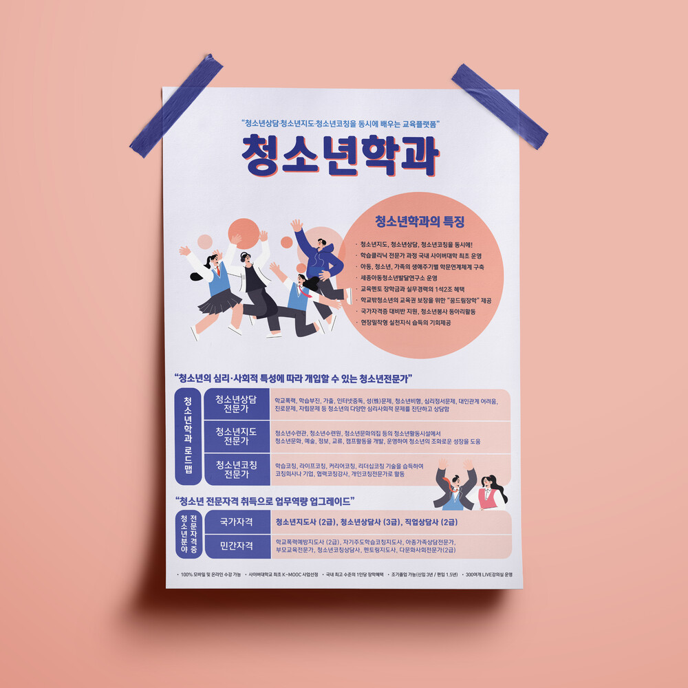  세종사이버대 청소년학과 포스터 디자인