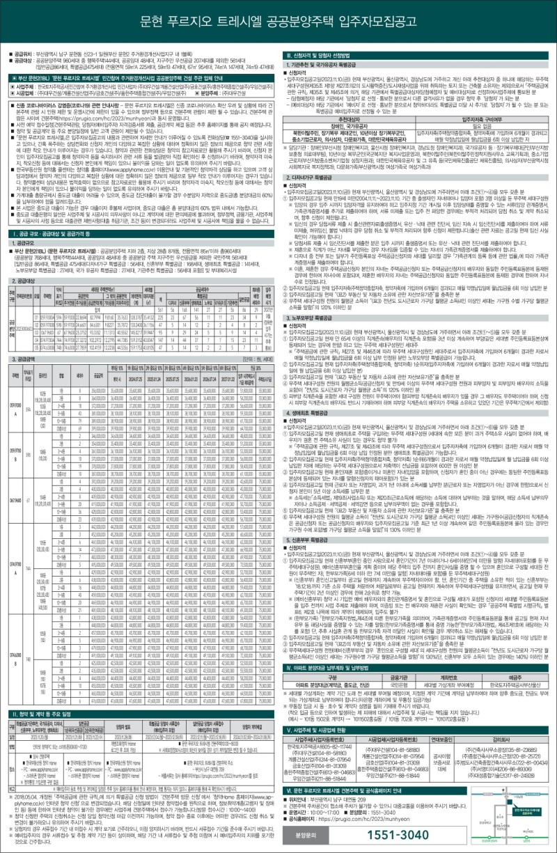 문현 푸르지오 트레시엘 입주자 모집공고문