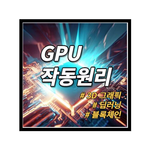 GPU의-작동원리