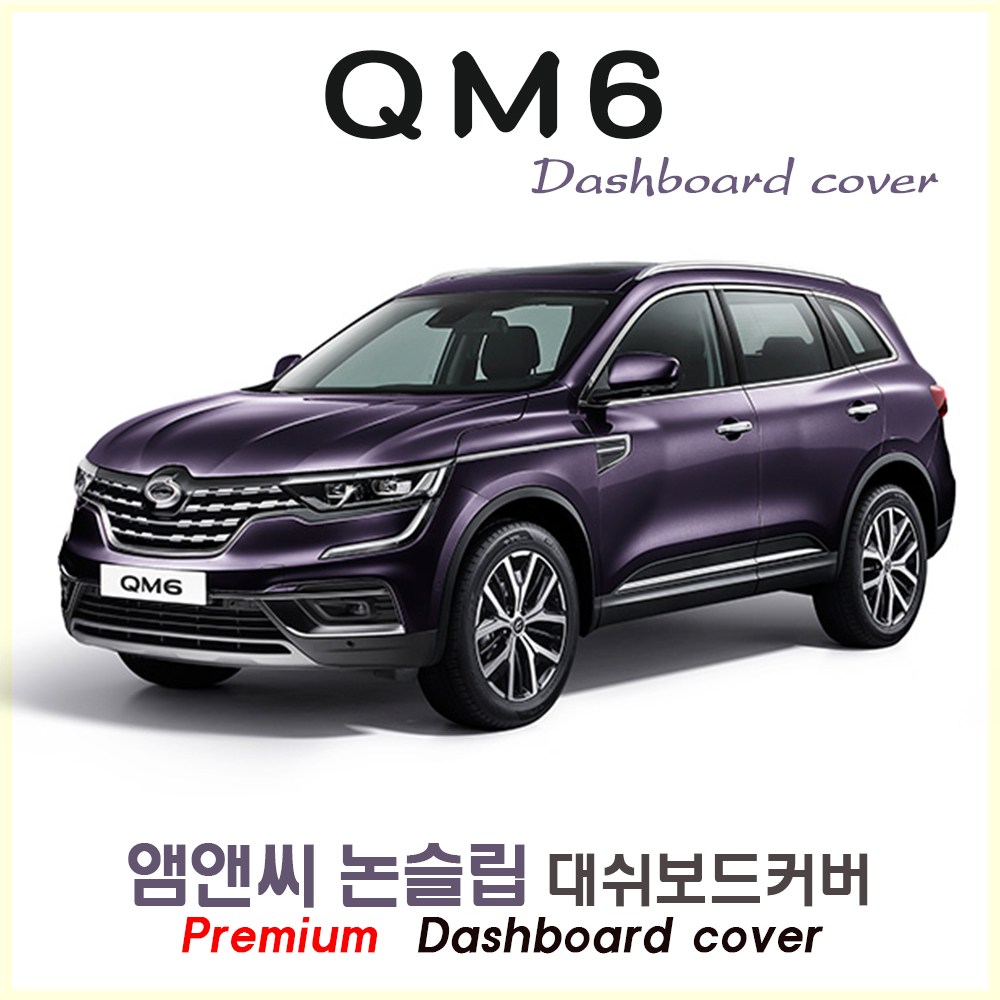  qm6 대쉬보드커버 추천 BEST TOP 15 난반사 차단, 실내온도 유지