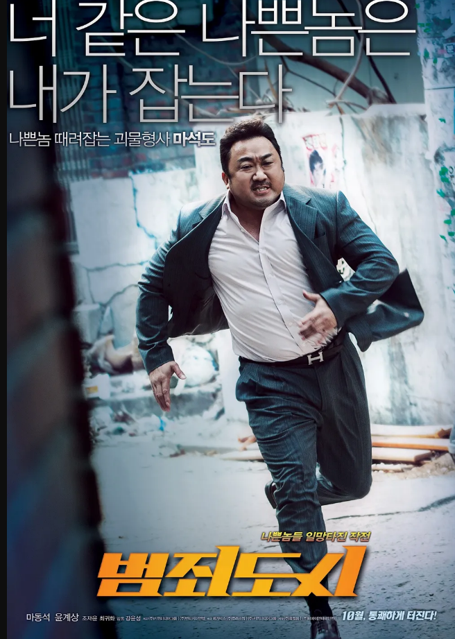 범죄도시4 (영화) 마동석 주연 범죄도시 시리즈 4편